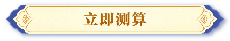 立即测算